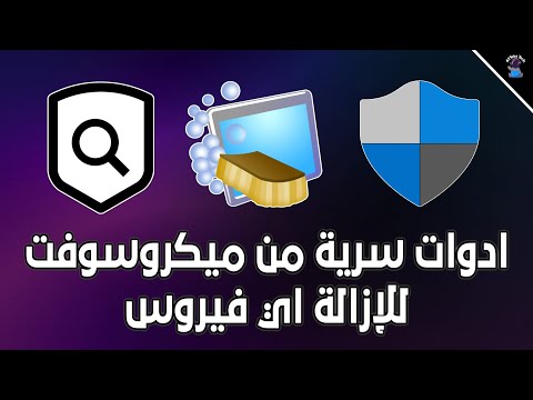 3 ادوات سرية من ميكروسوفت لازالة الفيروسات والملفات الضارة
