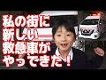 私の街に新しい救急車がやってきた！【岡山キッズタレントsana(６歳)】