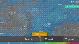 حالة الطقس بالمغرب غدا  / منخفض جوي قوي يضرب المغرب screenshot 3
