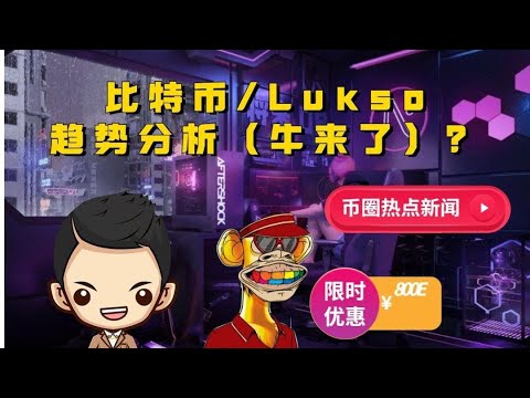 今日新闻 | 比特币和lukso趋势分析 | 推荐5个CopyAi概念币｜比特币现货ETF将会通过？ | Bayc卖出800ETH