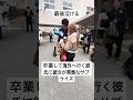 卒業して海外へ行く彼氏に彼女が素敵なサプライズ　最後ほんと泣ける... #高校生 #卒業式 #感動 #彼女 #shorts