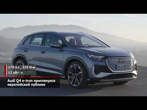 Audi Q4 e-tron приглянулся европейцам, Q5 e-tron показал возможности масштабирования | Новости №1793