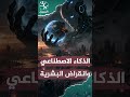 الرئيسية 83 هل الذكاء الاصطناعي سيقضي علينا؟