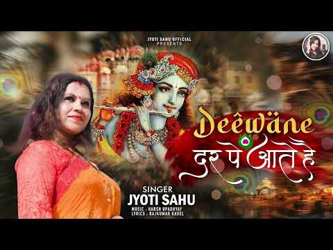 Deewane Dar Pe Ate Hai || Singer Jyoti Sahu || दीवाने दर पे आते हैं #shyambhajan || जय श्री श्याम