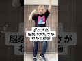 【ダンスの服装の大切さ】#ive #lovedive #ダンス