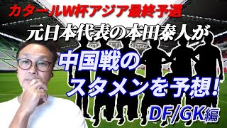 【カタールW杯アジア最終予選】スタメンは誰!?元日本代表の本田泰人が中国戦のスタメンを予想‼（DF/GK編）