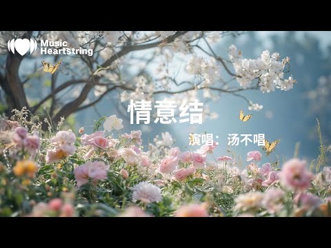 湯不唱《情意結》『你把玻璃放低請給我跪願這便和你有新話題然而別叫我小心身體放過這回憶奴隸用你假的歎息當真的安慰再愛一次再離開都抵難得的激情總枉費殘忍的好人都美麗讓我綁好這死結才矜貴』【動態歌詞MV】