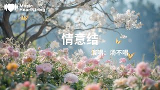湯不唱《情意結》『你把玻璃放低請給我跪願這便和你有新話題然而別叫我小心身體放過這回憶奴隸用你假的歎息當真的安慰再愛一次再離開都抵難得的激情總枉費殘忍的好人都美麗讓我綁好這死結才矜貴』【動態歌詞MV】