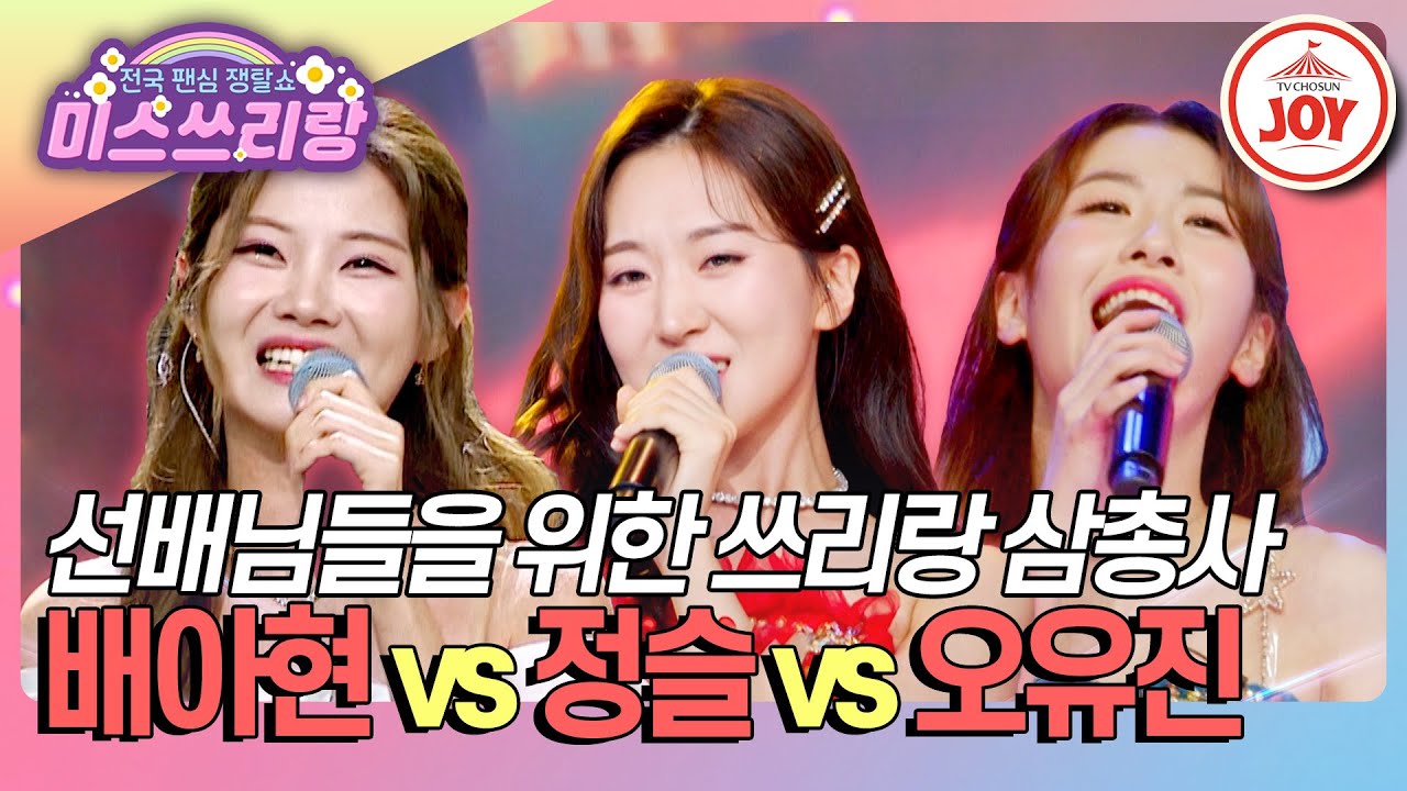 [#미스쓰리랑] 톱스타 삼총사를 위한 쓰리랑 삼총사 결성! 배아현 '샌프란시스코' vs 정슬 '보고 싶은 얼굴' vs 오유진 '세월아'♪ (TV CHOSUN 240829 방송)