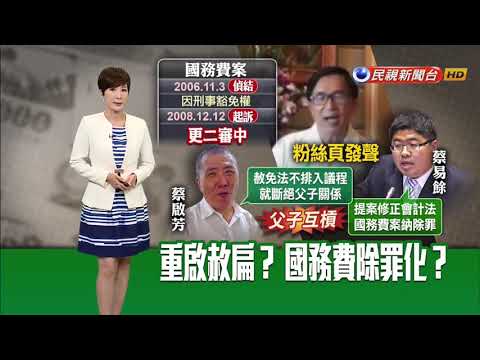 重啟赦扁？蔡易餘提案修法「國務機要費除罪」－民視新聞