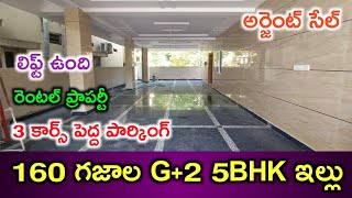 5BHK G+2 | House for sale in Hyderabad | Lift available | 3 Cars parking | రెంటల్ ప్రాపర్టీ