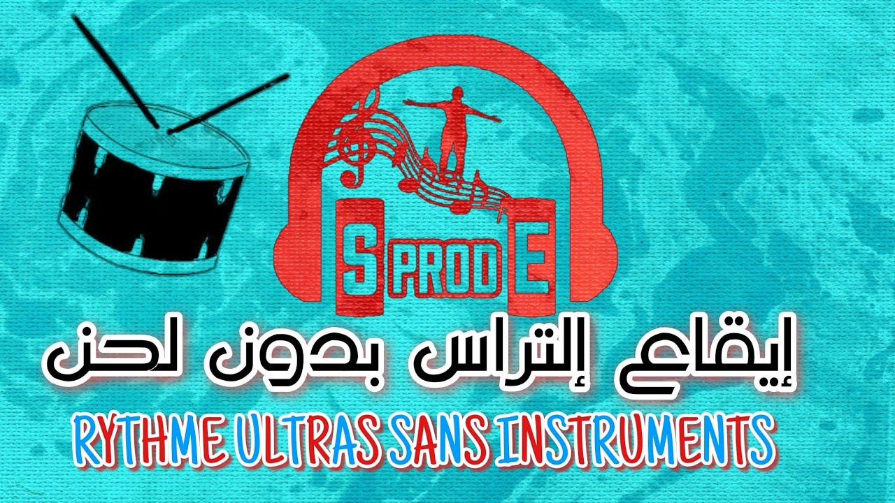 RYTHME ULTRAS SANS INSTRUMENTS | إيقاع إلتراس بدون لحن  (without mix)