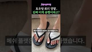 토우링·쪼리 양말..진짜 이게 유행이라고?