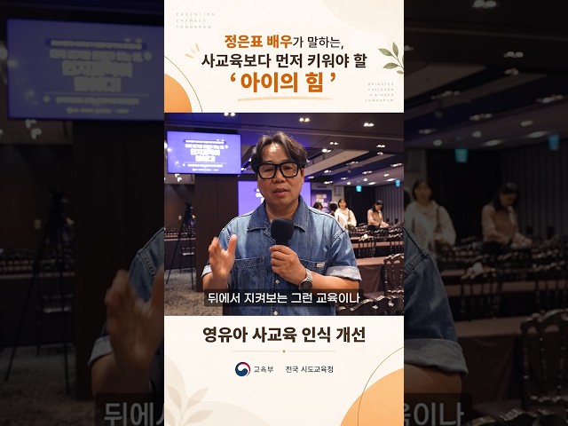 [2026 영유아 사교육 인식 개선 대국민 캠페인] 정은표 배우가 말하는, 사교육보다 먼저 키워야 할 '아이의 힘' 관련이미지