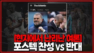 (브버지vs페노) 현지에서도 갈리는 찬앙제vs반앙제! 토트넘 챔스 못 가도 성공일까 [6시 내축구]