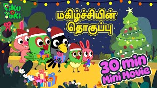 மகிழ்ச்சியின் தொகுப்பு  | Merry Christmas | Christmas Special By Piku N Tuki | Mini Movie screenshot 1
