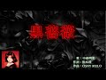 中森明菜 黒薔薇 【ギター、ベース演奏カラオケ】
