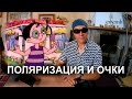 Поляризационные очки и фильтры. Эксперименты и примеры