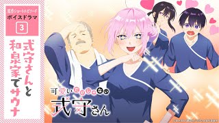 『可愛いだけじゃない式守さん』原作ショートエピソード ボイスドラマ③「式守さんと和泉家でサウナ」