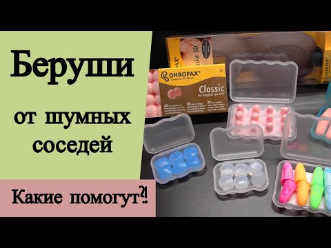Беруши от шумных соседей. Какие помогут?!