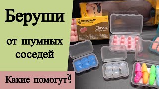 Беруши от шумных соседей. Какие помогут?!