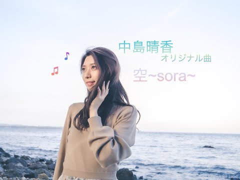 空~sora~ / 中島晴香【オリジナル曲】【弾き語り】
