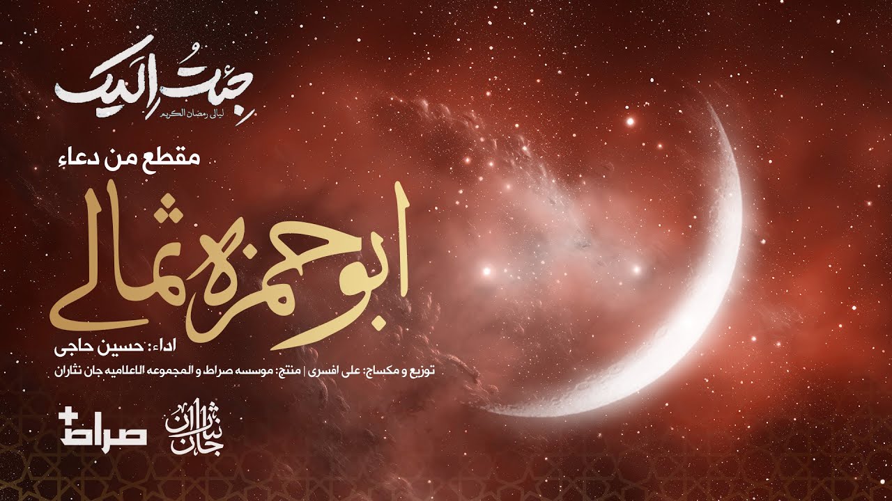 💠مقطع من ادعیة أبو حمزة الثمالي | اداء: حسین حاجی | جِئتُ اِلَیک | رمضان 1445