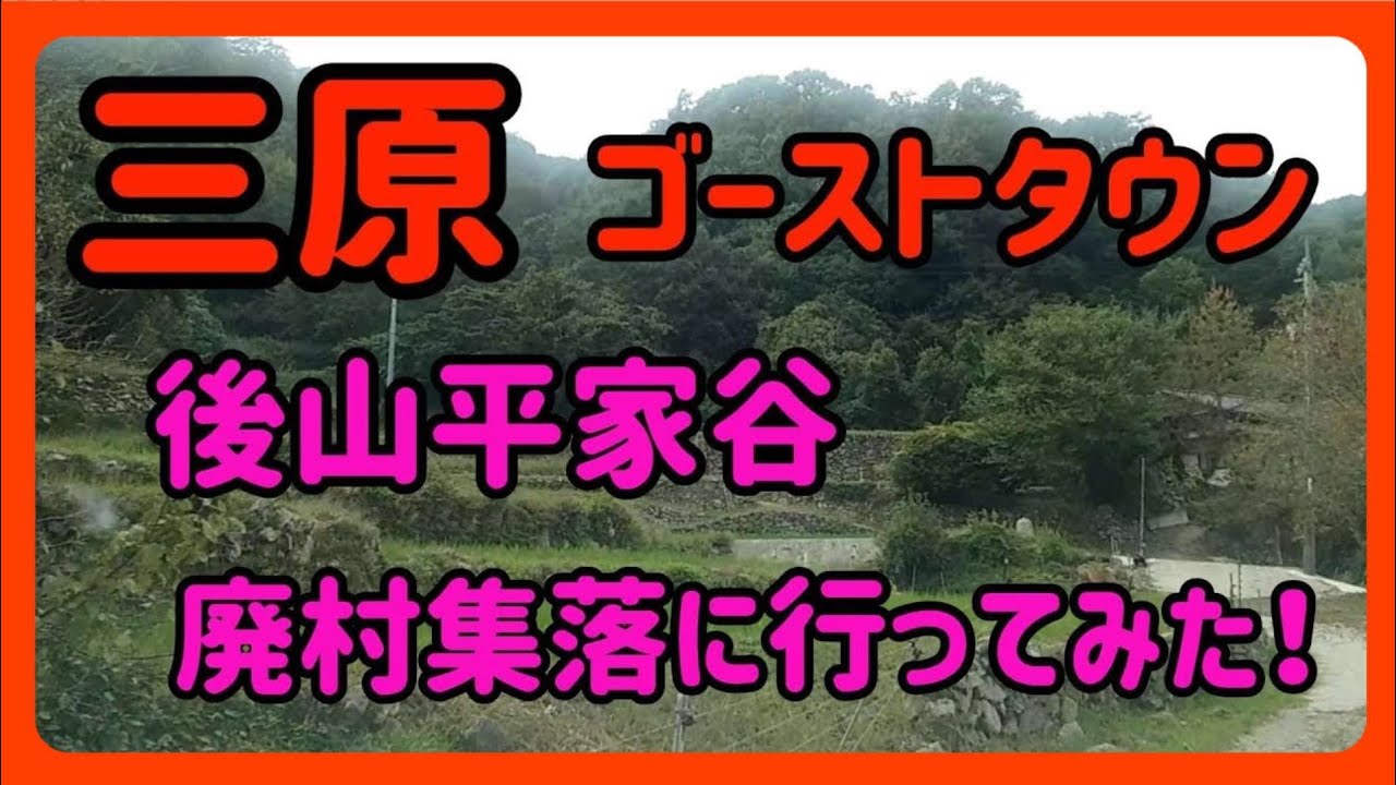 【三原】広島県三原市後山平家谷廃村集落に行ってみた！【ゴーストタウン】 Japan Drive  Hiroshima Mihara ghost town