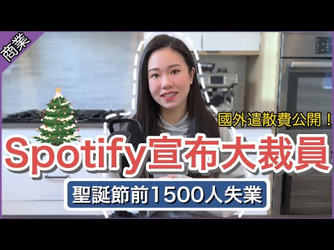 【Spotify驚人裁員】聖誕節前1500人面臨失業💥 在國外被遣散可以拿到什麼補償？