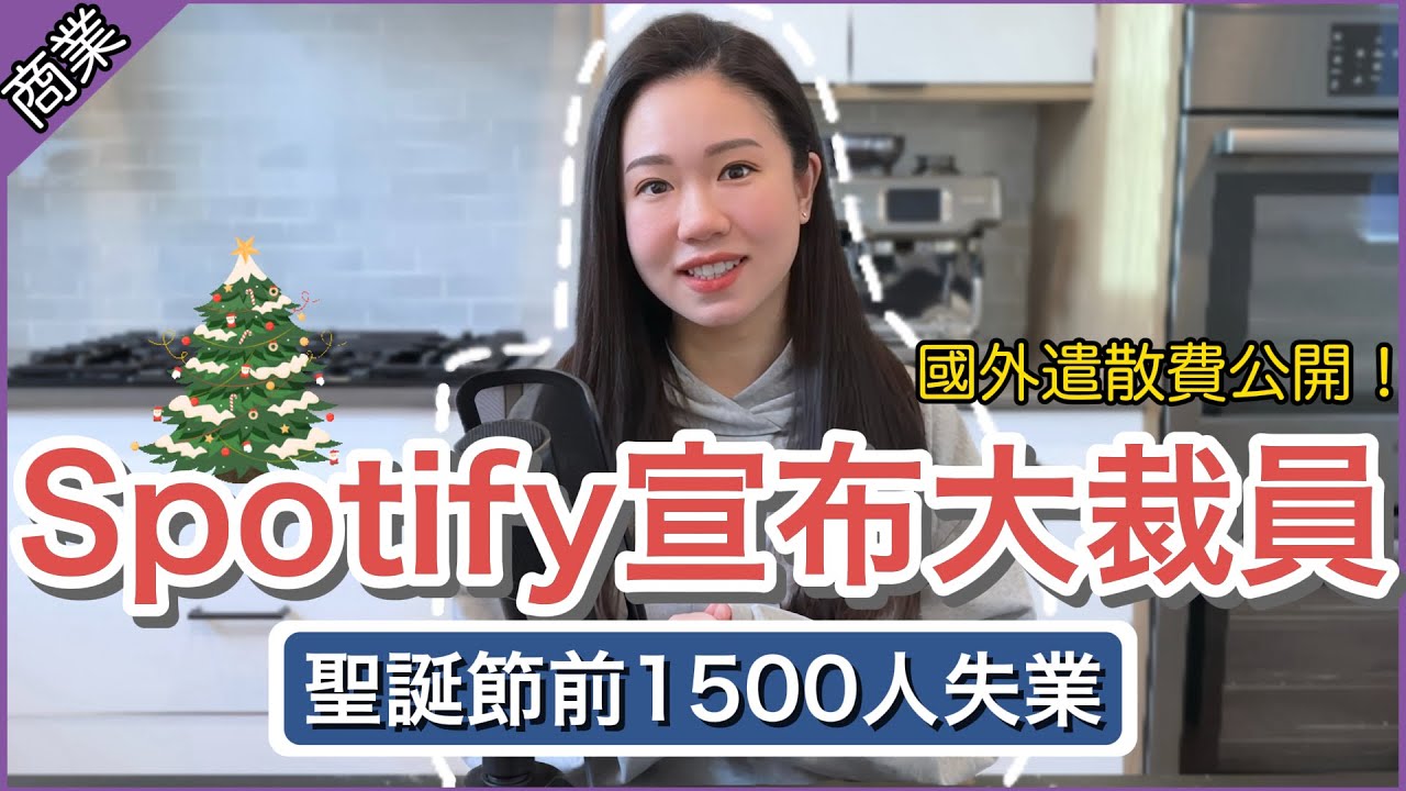 【Spotify驚人裁員】聖誕節前1500人失業💥 國外遣散費和補償合理嗎⁉️ 縮圖