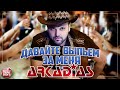 ДАВАЙТЕ ВЫПЬЕМ ЗА МЕНЯ ★ ARKADiAS ★ НОВАЯ ДУШЕВНАЯ ПЕСНЯ ★ НОВЫЙ ДУШЕВНЫЙ ХИТ ★