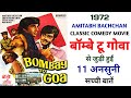 Bombay to Goa 1972 Movie Unknown Facts | Amitabh Bachchan | Shatrughan Sinha | Mehmood | Aruna Irani