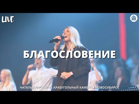 Благословение / The Blessing / Наталья Доценко / Краеугольный камень / Новосибирск