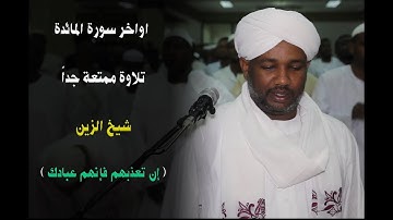 بكاء المصلين وتلاوة ممتعة جدا - اواخر سورة المائدة - شيخ الزين 😉