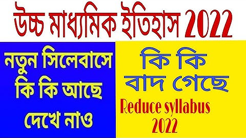 hs history new Syllabus 2022 / উচ্চ মাধ্যমিক ইতিহাস(etihas) নতুন সিলেবাস 2022 reduced Syllabus hs/12