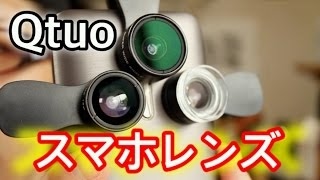 スマホ向けQtuo 3-In-1 カメラレンズキット 2個同時レビュー魚眼広角マクロ