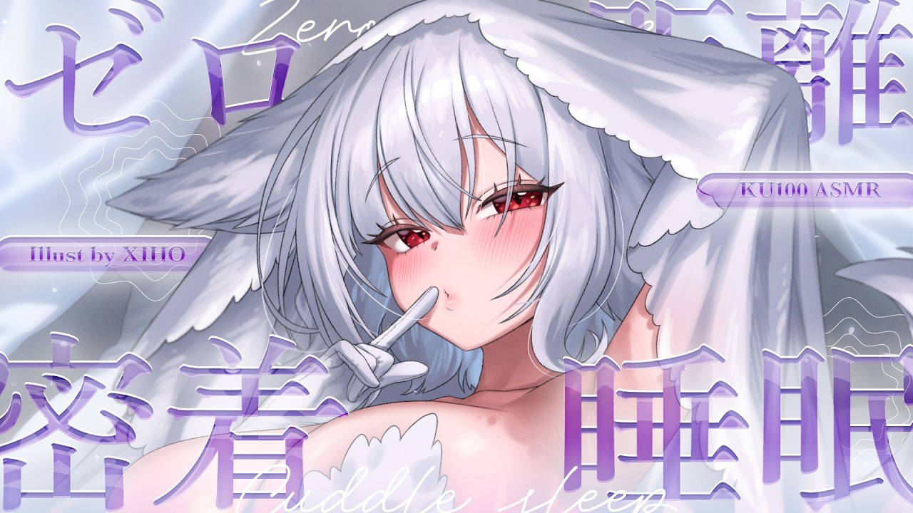 【KU100┊︎ASMR】貴方の匂い、落ち着く…♡ 体温が伝わるゼロ距離で、心音を聴きながらの密着睡眠❤️安眠導入❤️吐息・耳はむ・囁き・耳かき・耳ふ～・タッピング・心音