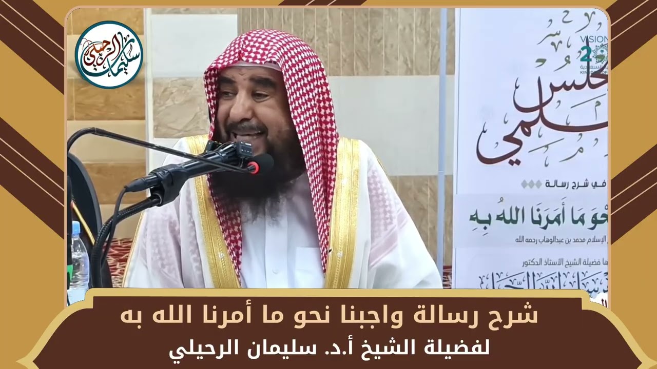 شرح رسالة واجبنا نحو ما أمرنا الله به | جازان ١٤٤٧ هـ | للشيخ أ.د. سليمان الرحيلي