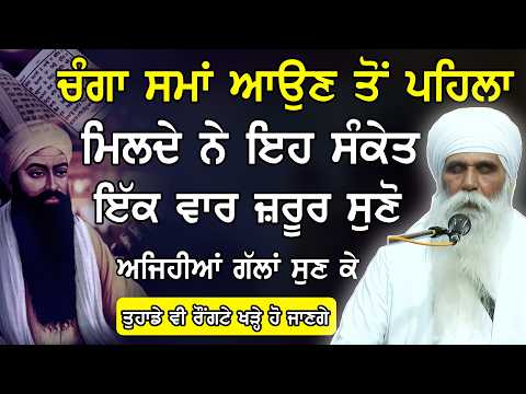 ਚੰਗਾ ਸਮਾਂ ਆਉਣ ਤੋਂ ਪਹਿਲੇ ਮਿਲਦੇ ਨੇ ਇਹ ਸੰਕੇਤ | Changa Sama Aoun To Pehle Milde Ne Eh Sanket |#katha