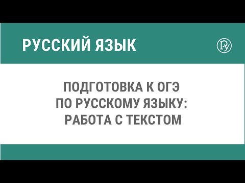 Подготовка к ОГЭ по русскому языку: работа с текстом