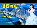 明石海峡   水森かおり