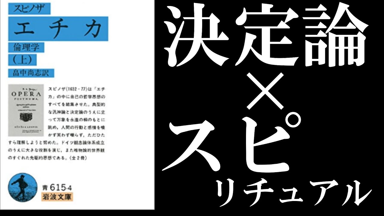スピノザ『エチカ』×スピリチュアル：自己肯定感MAXに持っていきやすくなる一つの考え方
