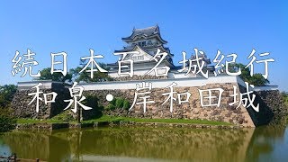 【４ＫＨＤＲ】続日本百名城紀行 和泉・岸和田城〔本丸・天守〕