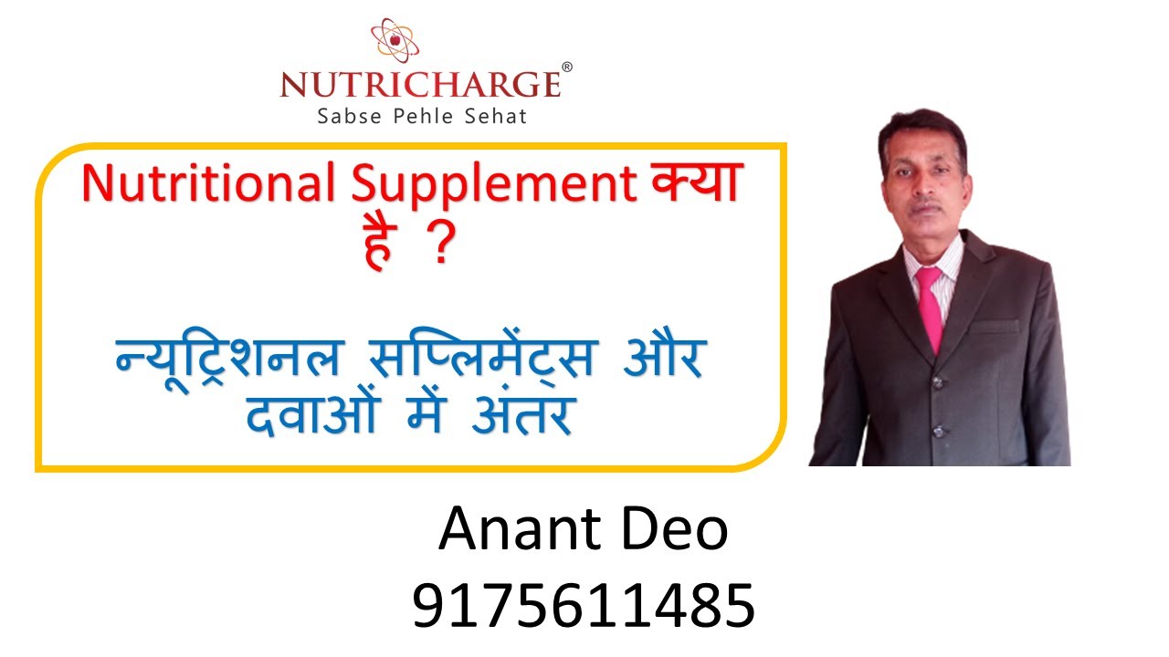 Nutritional Supplement Kya Hai न्यूट्रिशनल सप्लिमेंट्स और दवाओं में