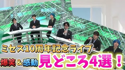 ミセス10周年記念ライブ見どころ4選‼️【ミセス/MrsGreenApple】