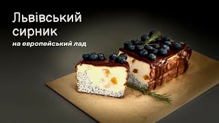 Львівський сирник на европейський лад//Ukrainian cheesecake