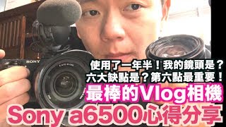 《老爸愛開箱》我的主力Vlog相機推薦sony a6500｜使用一年 ...