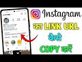 How to copy instagram profile URL | Instagram profile url kaise nikale | Instagram profile link copy