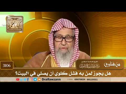 3106- هل يجوز لمن به فشل كلوي أن يصلي في البيت؟ | الشيخ صالح الفوزان