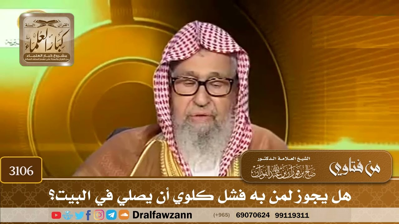 3106- هل يجوز لمن به فشل كلوي أن يصلي في البيت؟ | الشيخ صالح الفوزان